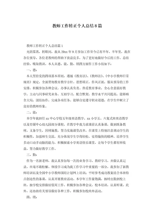 教师工作转正个人总结8篇
