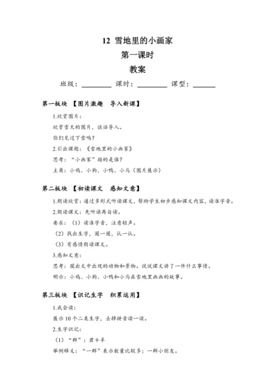 12《雪地里的小画家》第一课时（教案）