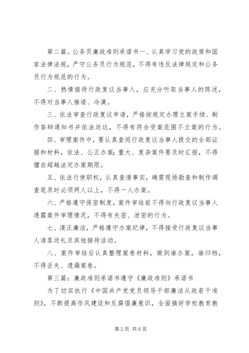 公务员廉政准则承诺书5篇.docx
