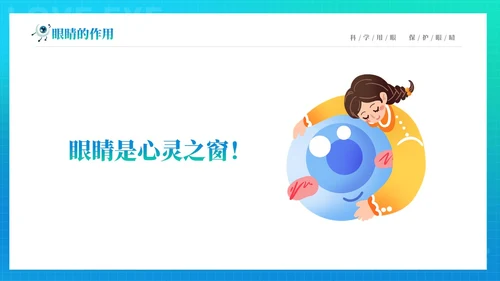 青色渐变简约卡通科学用眼保护视力6月6日全国爱眼日主题宣传P
