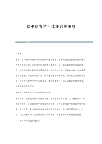 初中体育学生体能训练策略.docx