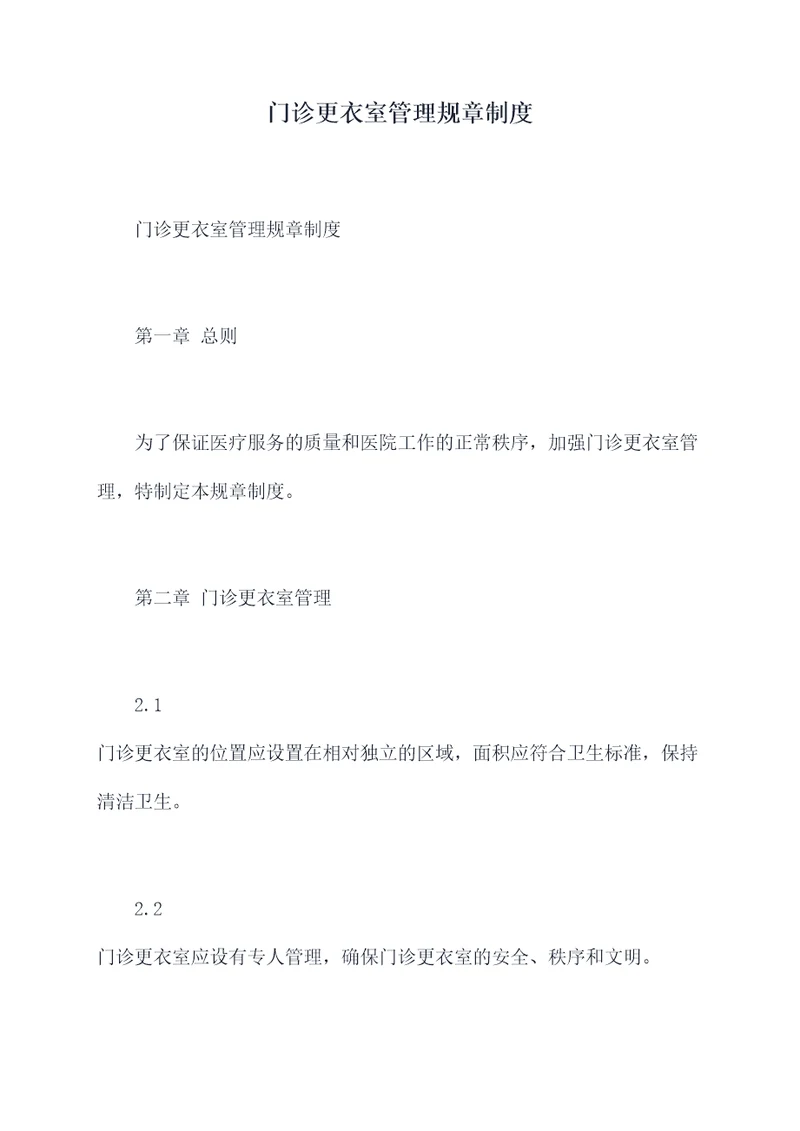 门诊更衣室管理规章制度