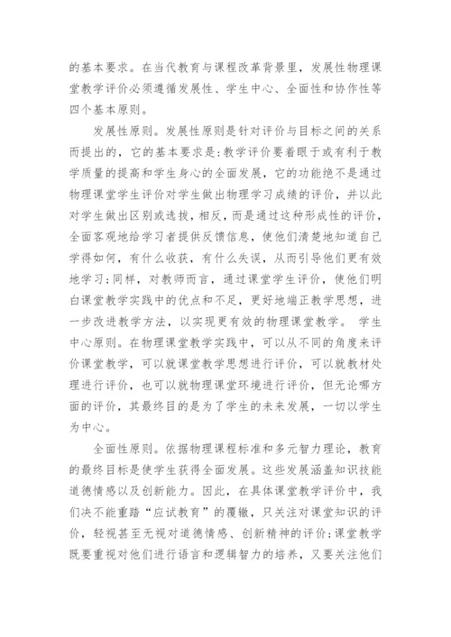试析发展性物理课堂学生评价之策略论文.docx