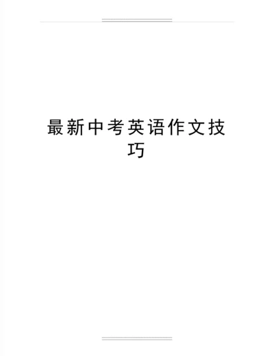 中考英语作文技巧.docx