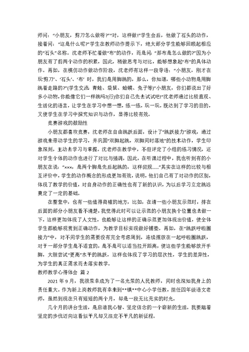 【热门】教师教学心得体会锦集七篇