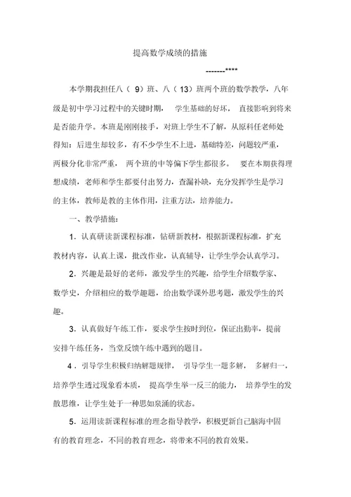 完整八年级数学提高数学成绩方法和策略