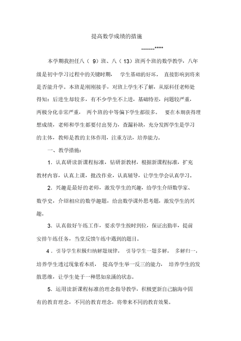 完整八年级数学提高数学成绩方法和策略
