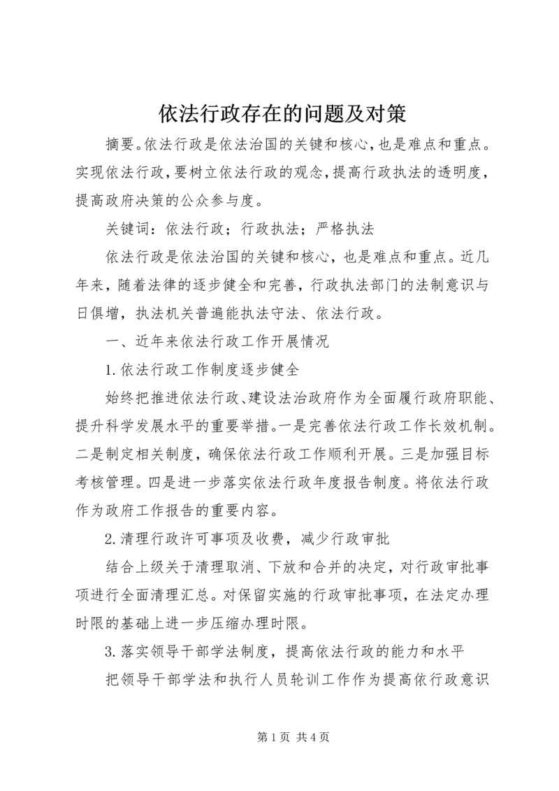 依法行政存在的问题及对策.docx