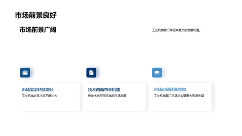 引领未来：工业机械新篇章