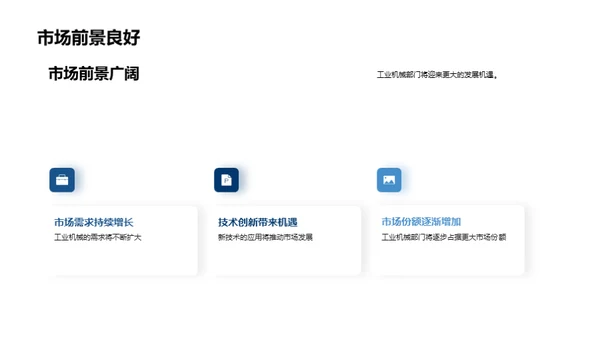引领未来：工业机械新篇章