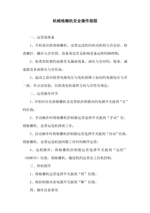 污水处理厂安全操作专题规程汇编.docx