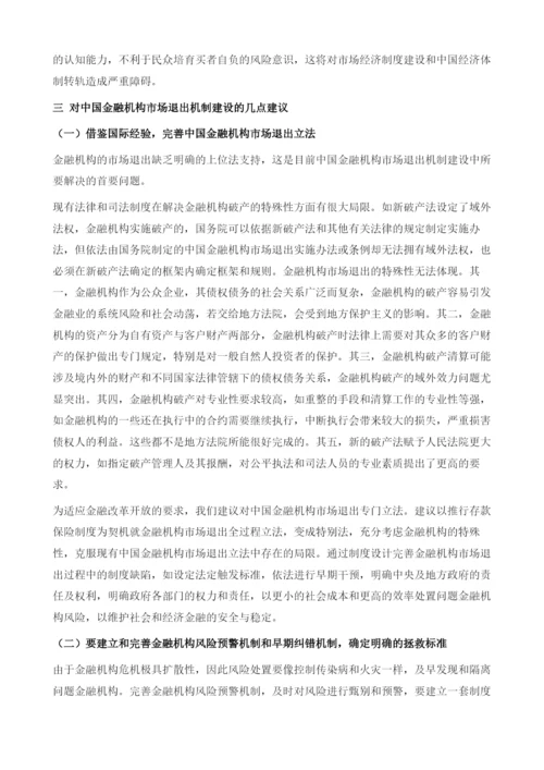 关于完善中国金融机构市场退出机制的思考.docx