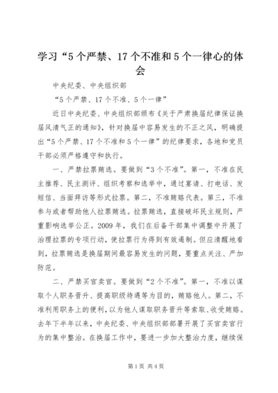 学习“5个严禁、17个不准和5个一律心的体会 (3).docx