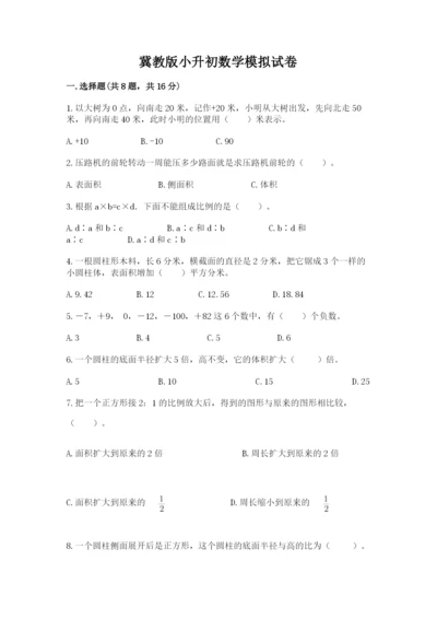 冀教版小升初数学模拟试卷及答案【名师系列】.docx