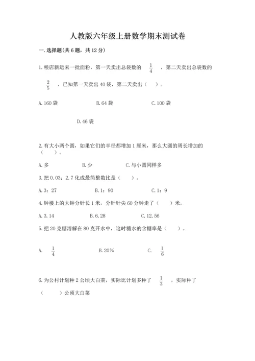 人教版六年级上册数学期末测试卷带答案（轻巧夺冠）.docx
