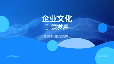 企业文化引领发展