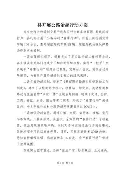 县开展公路治超行动方案.docx