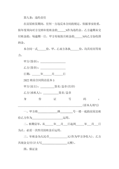 2022租房合同简单范本五篇
