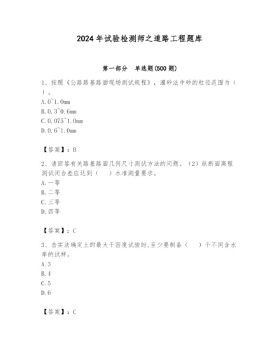 2024年试验检测师之道路工程题库含完整答案（名师系列）.docx