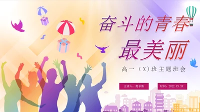 彩色渐变青春高中奋斗主题班会PPT模板