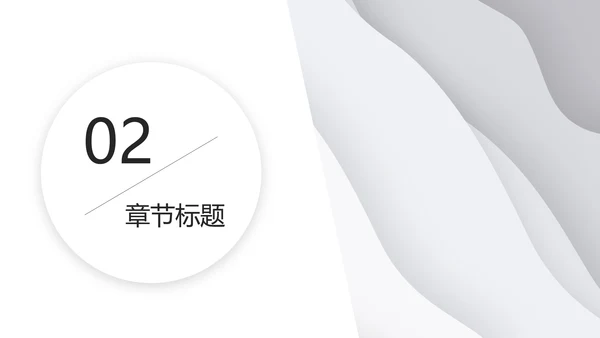 灰色极简几何波纹底PPT模板
