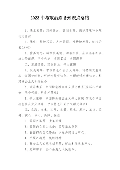 2023中考政治必备知识点总结.docx