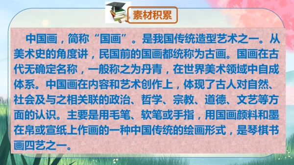 14《山水画的意境》课件