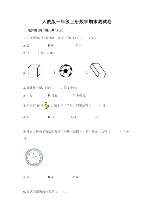 人教版一年级上册数学期末测试卷带答案（培优）.docx