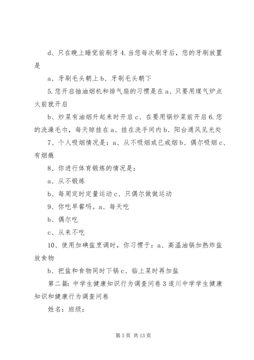 健康知识调查问卷3大全.docx