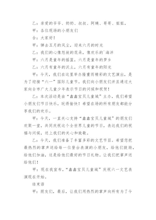 六一儿童节联欢晚会主持词.docx