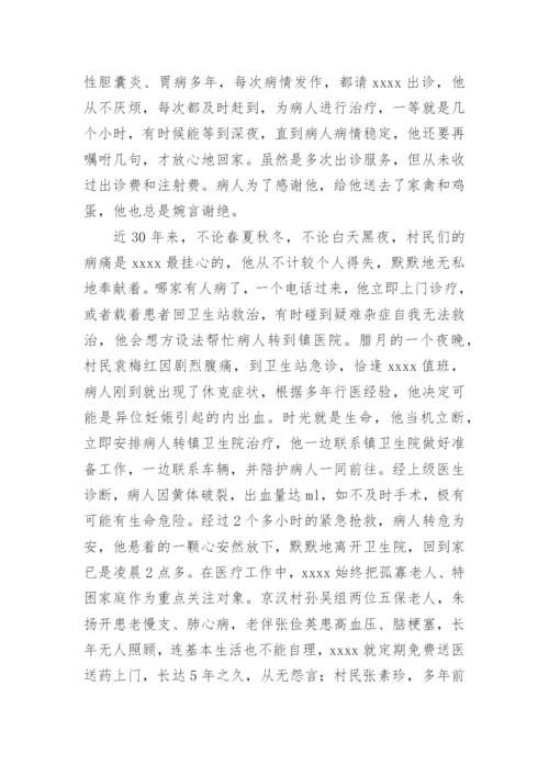 优秀乡村医生先进事迹材料范文.docx