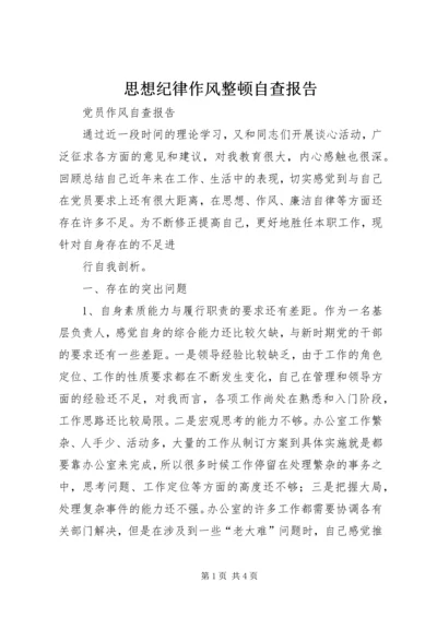 思想纪律作风整顿自查报告 (4).docx