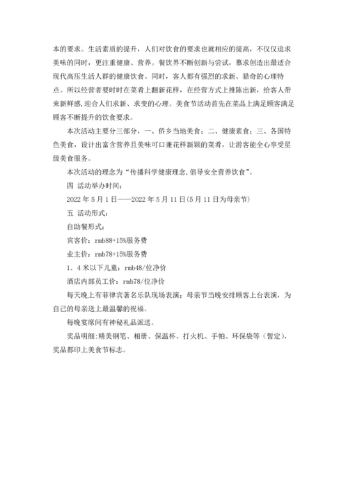 酒店美食节策划方案4篇.docx