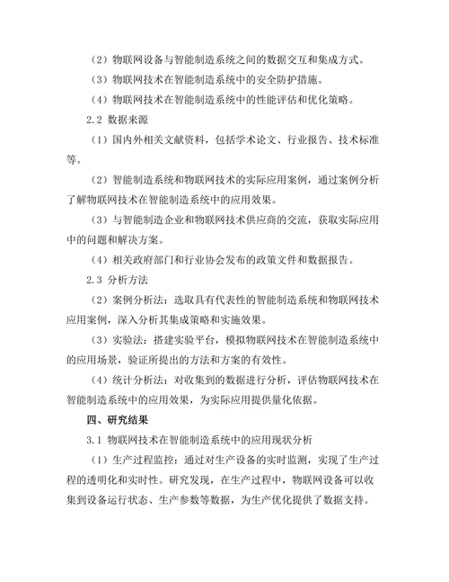 智能制造系统中物联网技术的集成研究