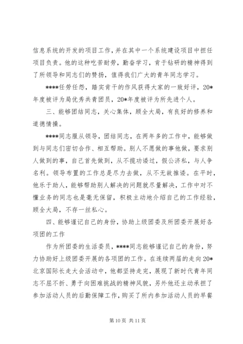 优秀共青团员事迹材料范文 (2).docx