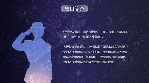 深蓝剪影中国人民警察节主题教育PPT模板