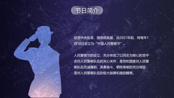 深蓝剪影中国人民警察节主题教育PPT模板