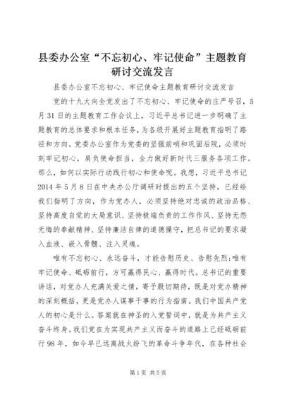 县委办公室“不忘初心、牢记使命”主题教育研讨交流发言 (2).docx