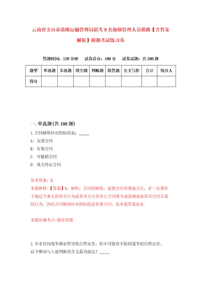 云南省文山市道路运输管理局招考9名协助管理人员模拟含答案解析模拟考试练习卷9