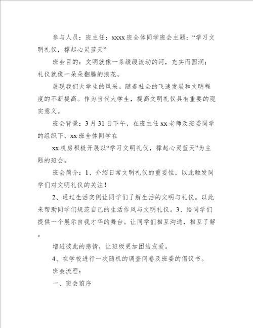 关于“大学生文明礼仪的主题班会