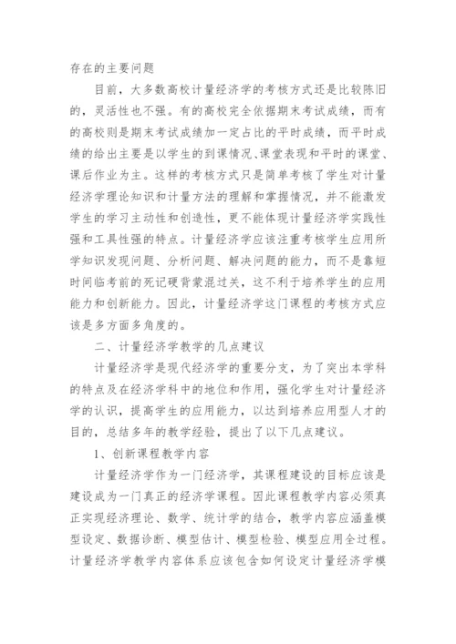 计量经济学论文怎么写.docx