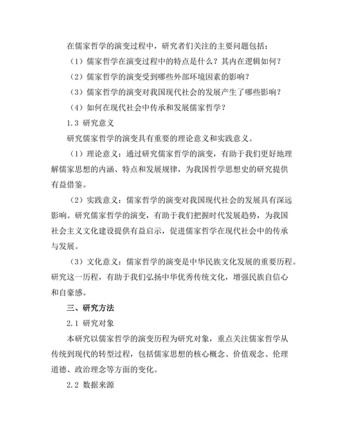 传统与现代：儒家哲学的演变