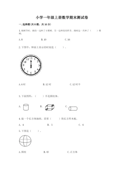 小学一年级上册数学期末测试卷带答案（达标题）.docx