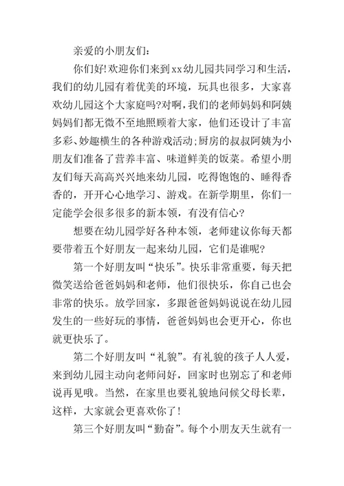 幼儿园开学典礼园长讲话稿