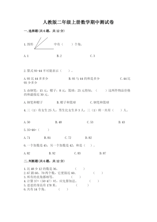 人教版二年级上册数学期中测试卷含解析答案.docx