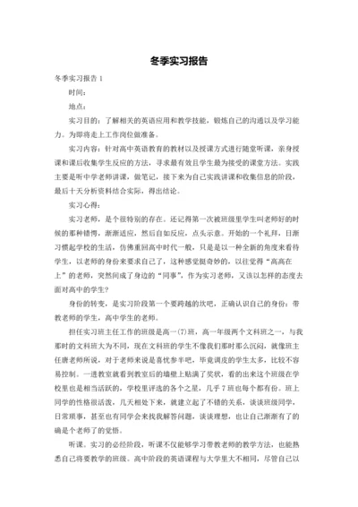 冬季实习报告.docx