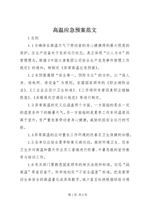 高温应急预案范文.docx