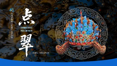 黑色中国风非遗文化点翠PPT模板