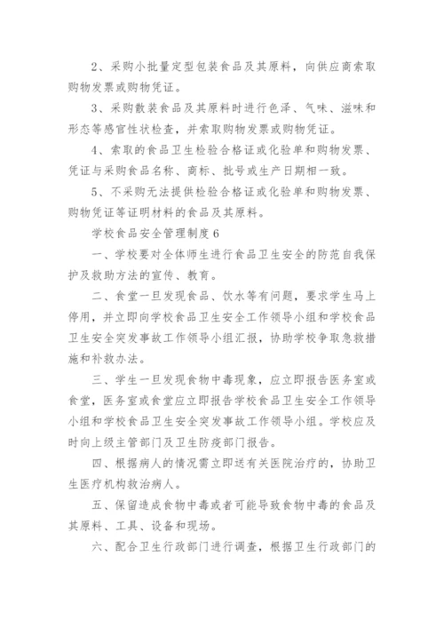 学校食品安全管理制度_1.docx