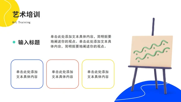 多色3d美术教学教育PPT模板